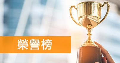 榮譽榜