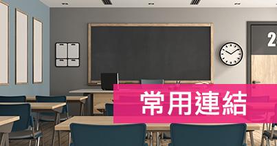 有用連結